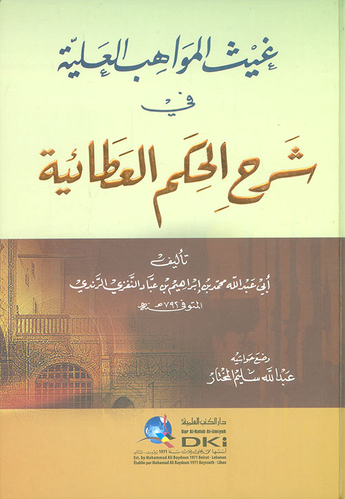 غيث المواهب العلية في شرح الحكم العطائية ( أبيض )