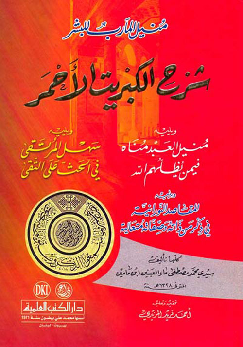 منيل المآرب للبشر شرح الكبريت الأحمر ويليه (منيل العبد مناه)ـ