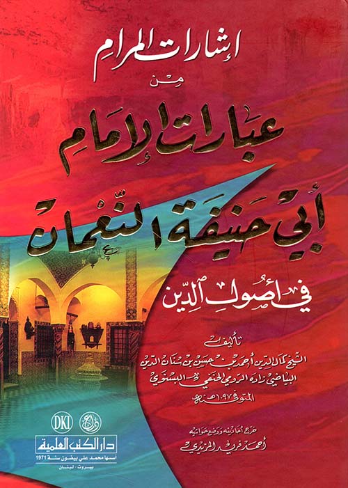 إشارات المرام من عبارات الإمام أبي حنيفة النعمان في أصول الدين