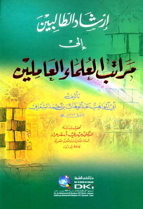 إرشاد الطالبين إلى مراتب العلماء العاملين