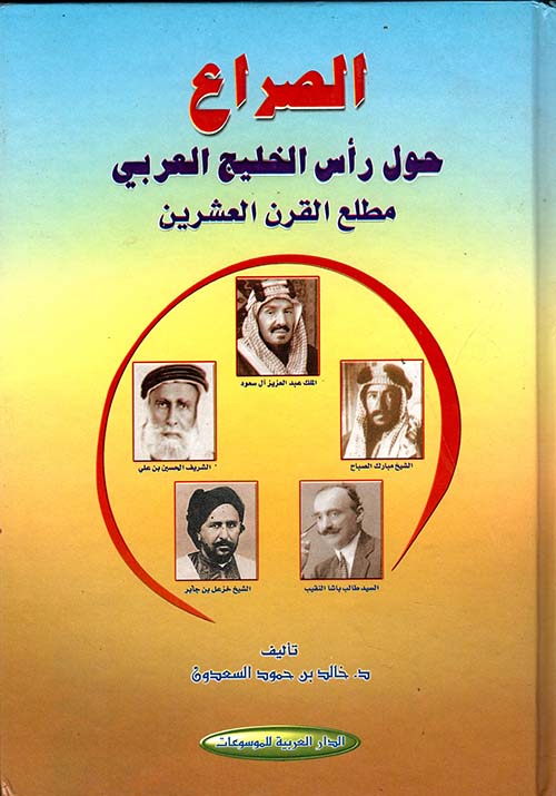 الصراع حول رأس الخليج العربي مطلع القرن العشرين