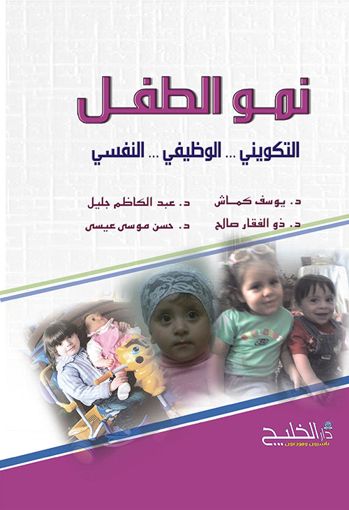 نمو الطفل التكويني.. الوظيفي.. النفسي