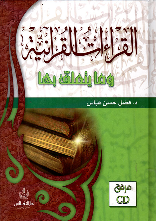 القراءات القرآنية وما يتعلق بها