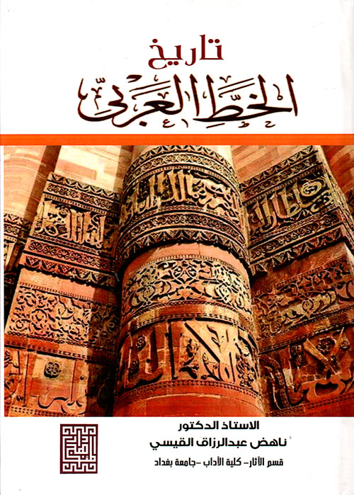 تاريخ الخط العربي