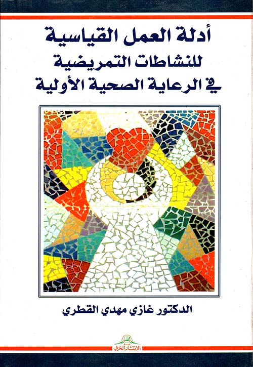 أدلة العمل القياسية للنشاطات التمريضية في الرعاية الصحية الأولية