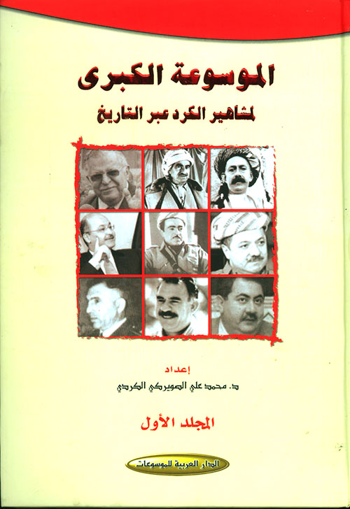 الموسوعة الكبرى لمشاهير الكرد عبر التاريخ (مع فهرس عام للموسوعة) - مع الفهرس
