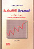 الموسوعة الاقتصادية ( مع ملاحق لأهم الاتفاقيات الاقتصادية العربية )