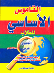 القاموس الأساسي للطلاب إنجليزي - عربي