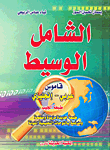 الشامل الوسيط ؛ قاموس عربي - إنجليزي (طبعة الجيب)
