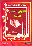 القرآن المفسر للناشئة