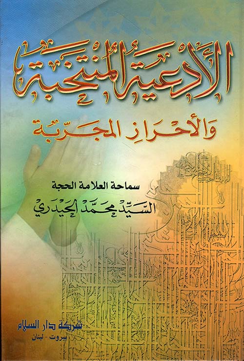 الأدعية المنتخبة والأحراز المجربة