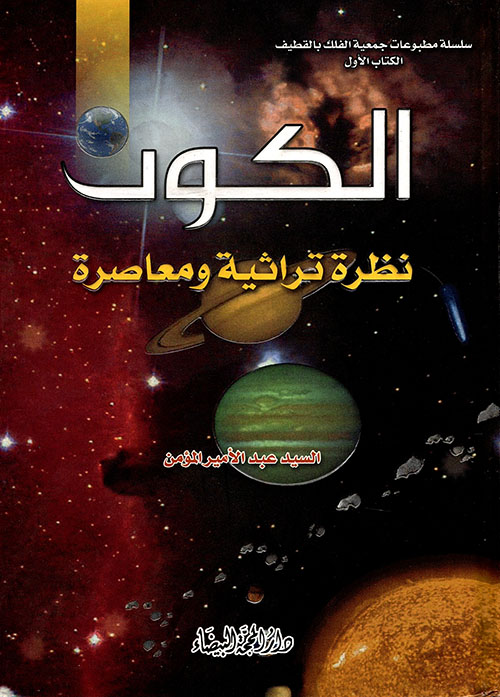 الكون ؛ نظرة تراثية ومعاصرة