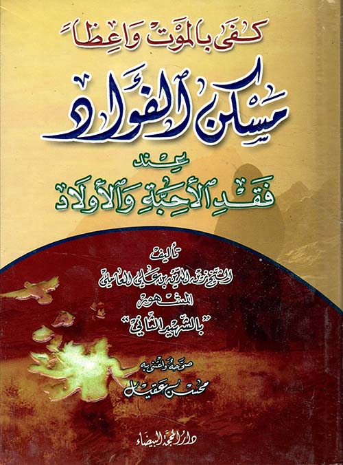مسكن الفؤاد عند فقد الأحبة والأولاد