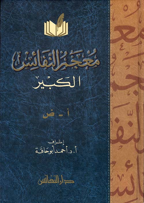 معجم النفائس الكبير (أ - ض)