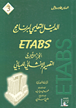 الدليل التعليمي لبرنامج ETABS الجزء الثالث التصميم الإنشائي اللبناني