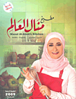 مطبخ منال العالم Manal Al - Alem