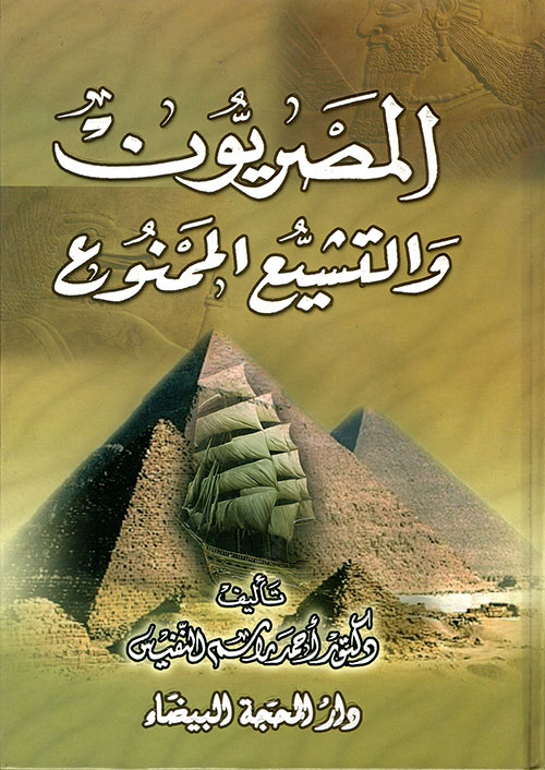 المصريون والتشيع الممنوع