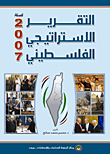التقرير الاستراتيجي الفلسطيني لسنة 2007