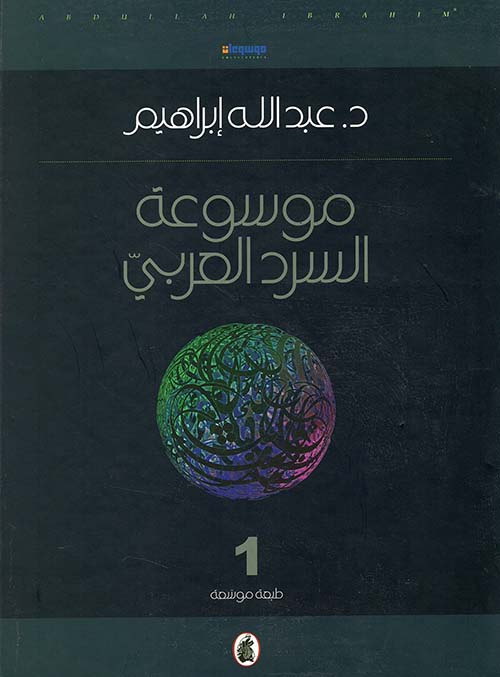 موسوعة السرد العربي