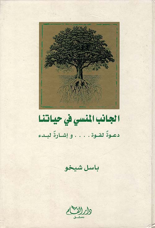 الجانب المنسي في حياتنا ؛ دعوة لقوة ... وإشارة لبدء