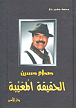 صدام حسين الحقيقة المغيبة