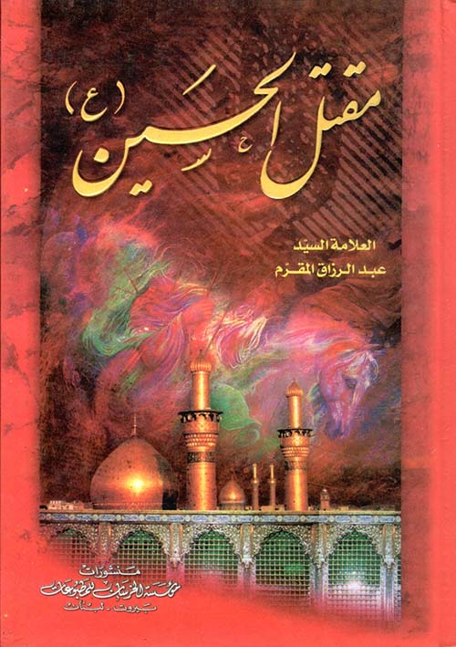 مقتل الحسين عليه السلام