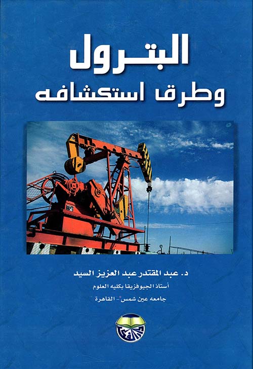 البترول وطرق استكشافه