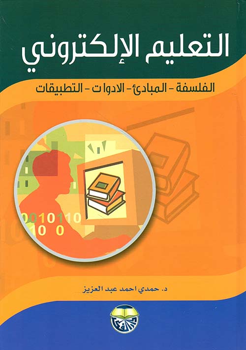التعليم الالكتروني - الفلسفة المبادئ الادوات التطبيقات