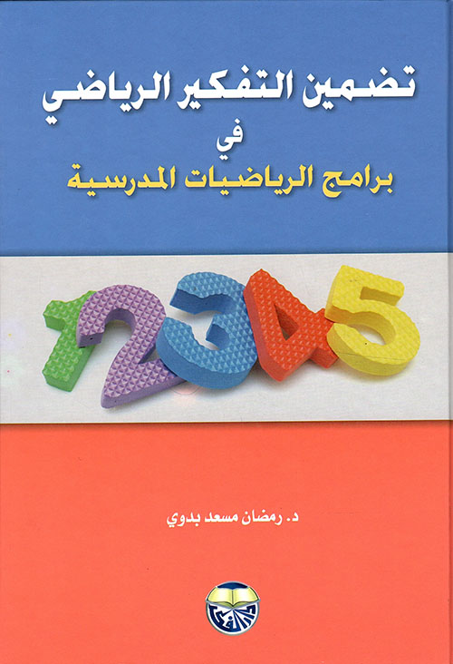 تضمين التفكير الرياضي في برامج الرياضيات المدرسية