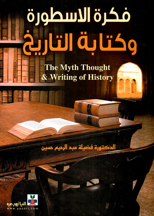 فكرة الأسطورة وكتابة التاريخ