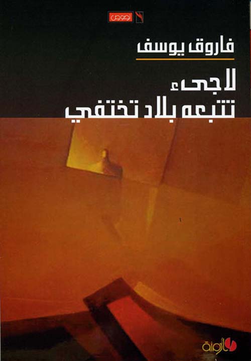 لاجئ تتبعه بلاد تختفي