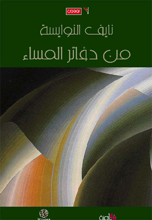 من دفاتر المساء