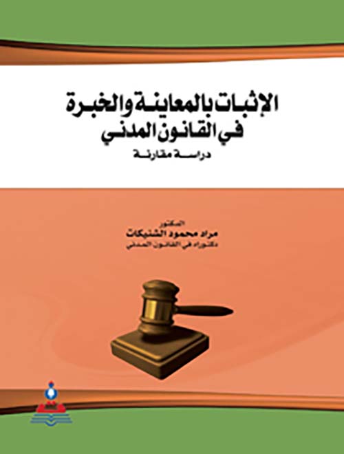 الإثبات بالمعاينة والخبرة في القانون المدني - دراسة مقارنة