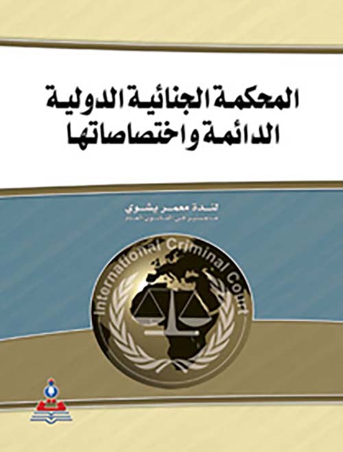 المحكمة الجنائية الدولية الدائمة وإختصاصاتها