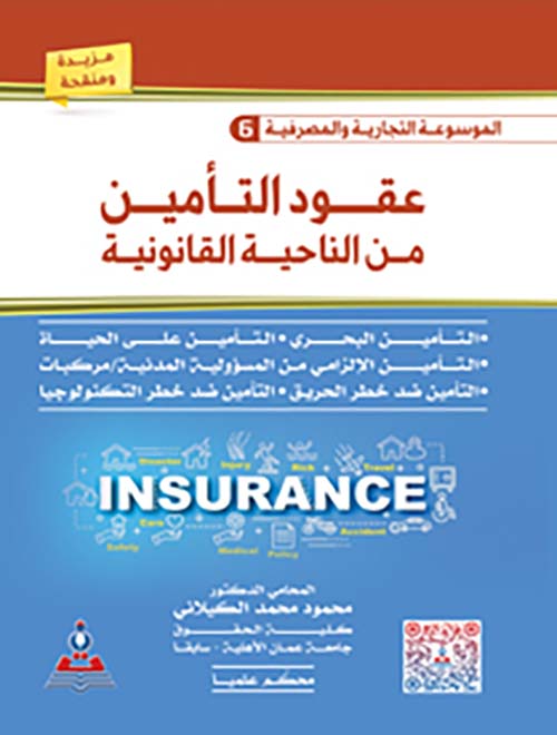الموسوعة التجارية والمصرفية ؛ عقود التأمين من الناحية القانونية ؛ المجلد السادس