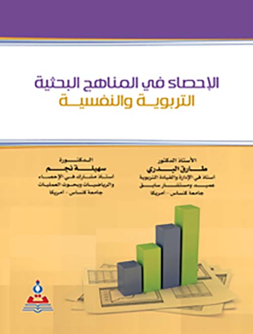 الإحصاء في المناهج البحثية التربوية والنفسية