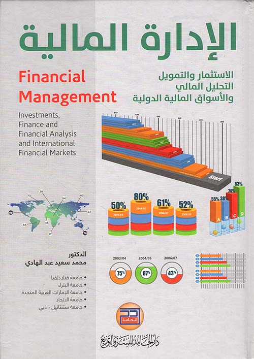 الإدارة المالية: الاستثمار والتمويل - التحليل المالي والأسواق المالية الدولية