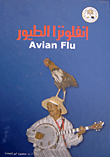 إنفلونزا الطيور Avian Flu (طبعة ملونة)