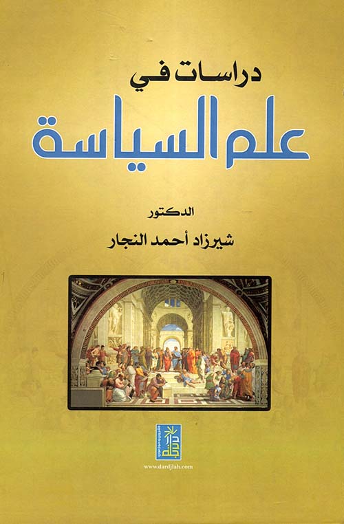 دراسات في علم السياسة