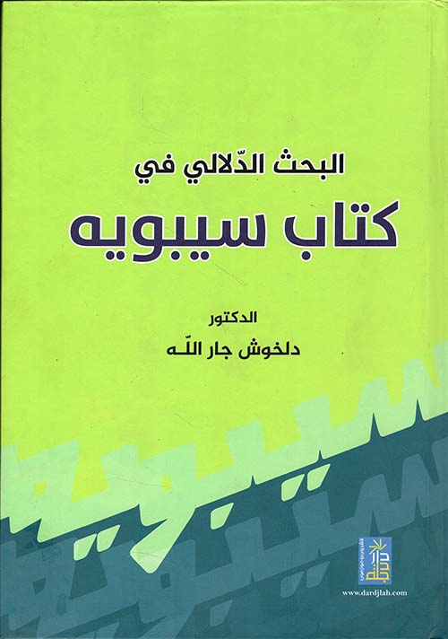 البحث الدلالي في كتاب سيبويه