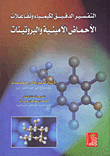 التفسير الدقيق لكيمياء التفاعلات الأحماض الأمينية والبروتونات