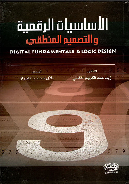 الأساسيات الرقمية والتصميم المنطقي