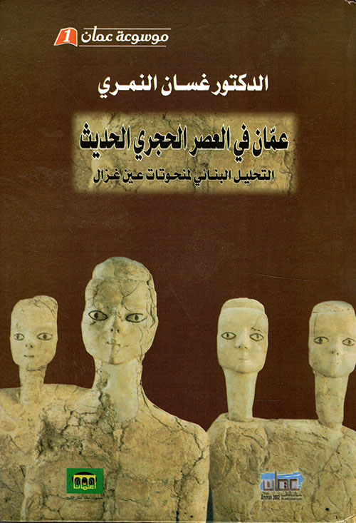 عمان في العصر الحجري الحديث