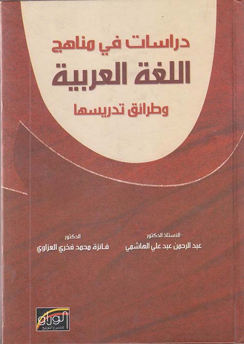 دراسات في مناهج اللغة العربية وطرائق تدريسها