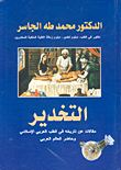 التخدير ؛ مقالات عن تاريخه في الطب العربي الإسلامي وحاضر العالم العربي