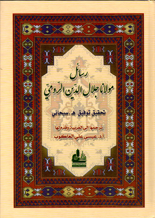رسائل مولانا جلال الدين الرومي