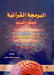 البرمجة القرآنية للعقل المسلم