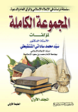 المجموعة الكاملة لمؤلفات الأستاذ الدكتور سيد محمد ساداتي الشنقيطي