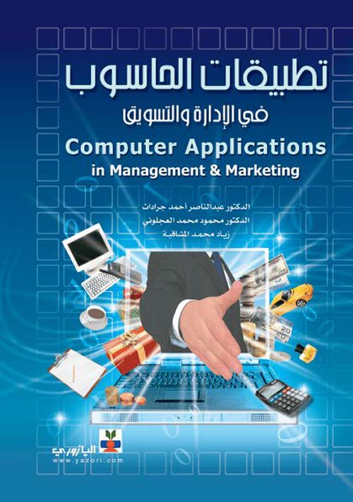 تطبيقات الحاسوب في الإدارة والتسويق Comp عبد الناصر أحمد كتب