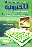 الإدارة والمعرفة الإلكترونية: الإستراتيجية - الوظائف - المجالات
